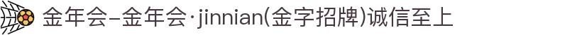 金年会-金年会·jinnian(金字招牌)诚信至上