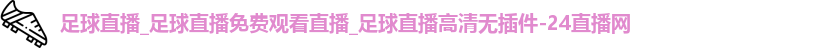 足球直播